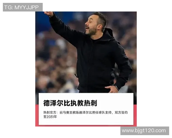 热刺官方宣布新帅德泽尔比正式上任重返英超的全新征程开启