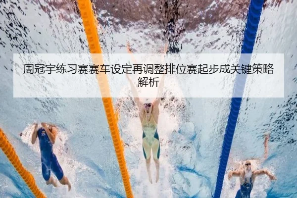 周冠宇练习赛赛车设定再调整排位赛起步成关键策略解析