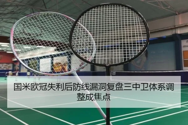 国米欧冠失利后防线漏洞复盘三中卫体系调整成焦点