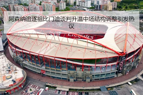阿森纳追逐祖比门迪谈判升温中场结构调整引发热议