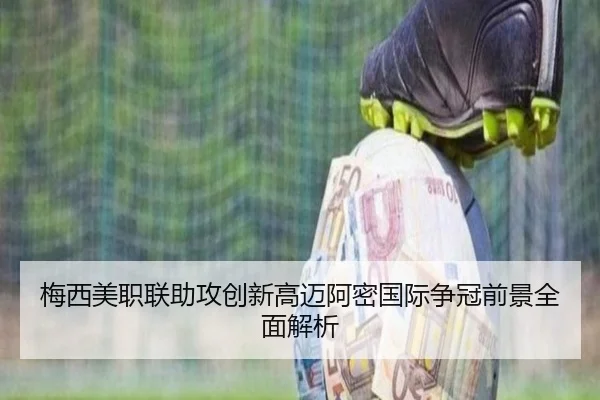 梅西美职联助攻创新高迈阿密国际争冠前景全面解析