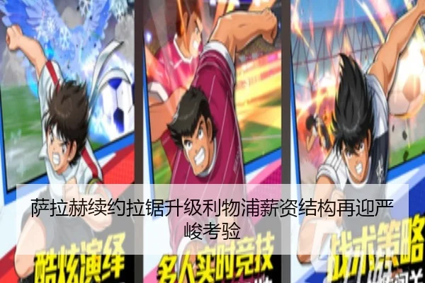 萨拉赫续约拉锯升级利物浦薪资结构再迎严峻考验