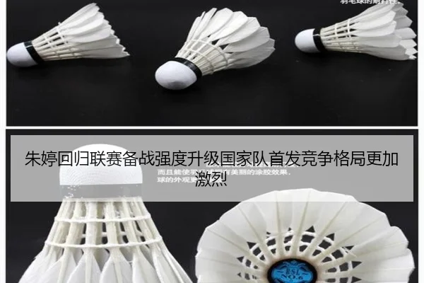 朱婷回归联赛备战强度升级国家队首发竞争格局更加激烈